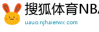 搜狐体育NBA首页